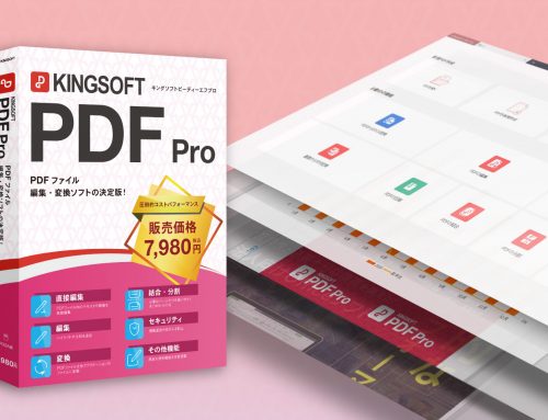 キングソフトの新製品PDF編集ソフト 『KINGSOFT PDF Pro』 を9月10日より 全国主要家電量販店およびECサイトで販売開始