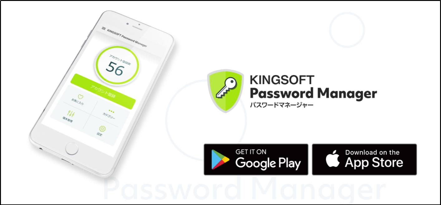 キングソフト、パスワード一括管理アプリの『KINGSOFT Password Manager』を App Store、G