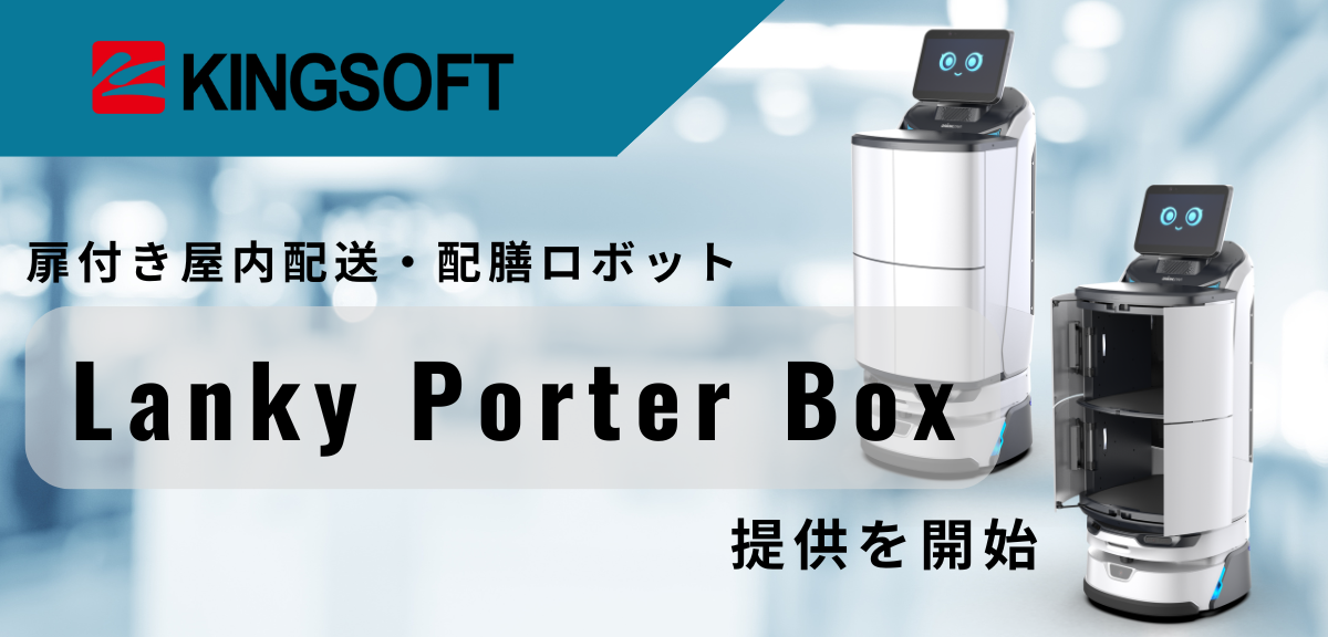 キングソフト、扉付き屋内配送・配膳ロボット 「Lanky Porter Box」の提供を開始