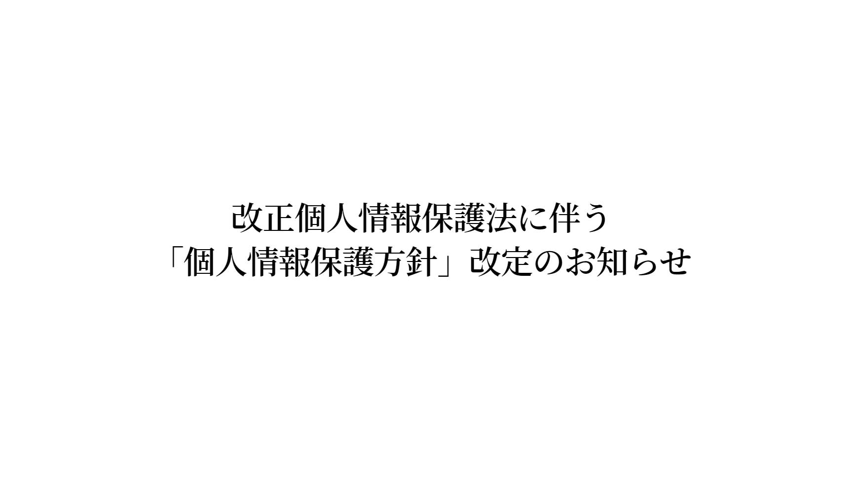 改正個人情報保護法に伴う「個人情報保護方針」改定のお知らせ