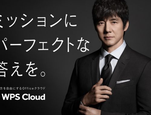 ミッションにパーフェクトな答えを。KINGSOFTのOfficeクラウド「WPS Cloud」　西島秀俊さんをイメージキャラクターに起用