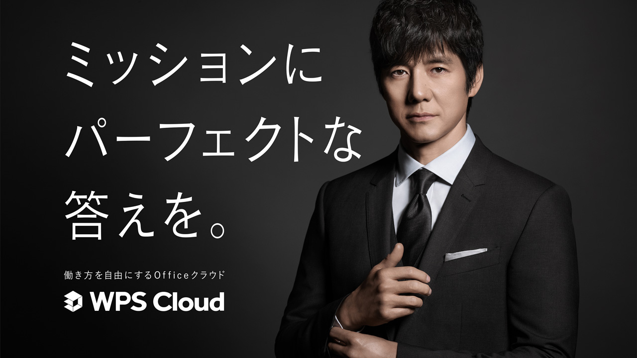 ミッションにパーフェクトな答えを。KINGSOFTのOfficeクラウド「WPS Cloud」　西島秀俊さんをイメージキ