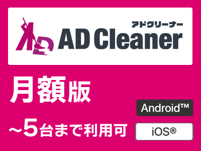 AD Cleaner 月額版