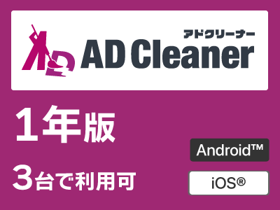 AD Cleaner 1年版