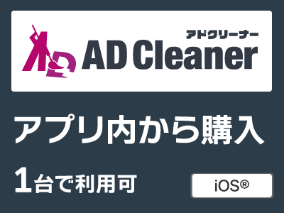 AD Cleaner アプリ内から購入