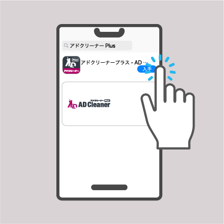アドクリーナーPlus iOS版のインストール方法 STEP1