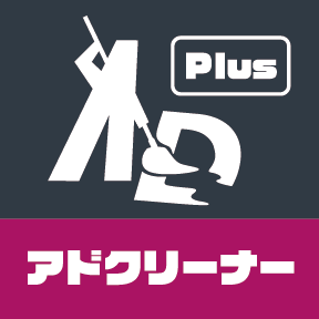 ADクリーナーPlus