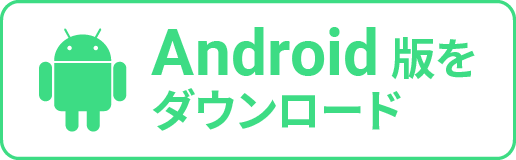 Android版をダウンロード