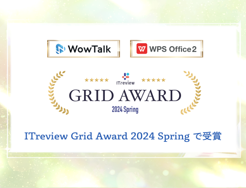 ビジネスチャット・社内SNS「WowTalk」とオフィスソフト「WPS Office」、ITreview Grid Award 2024 Springにて受賞