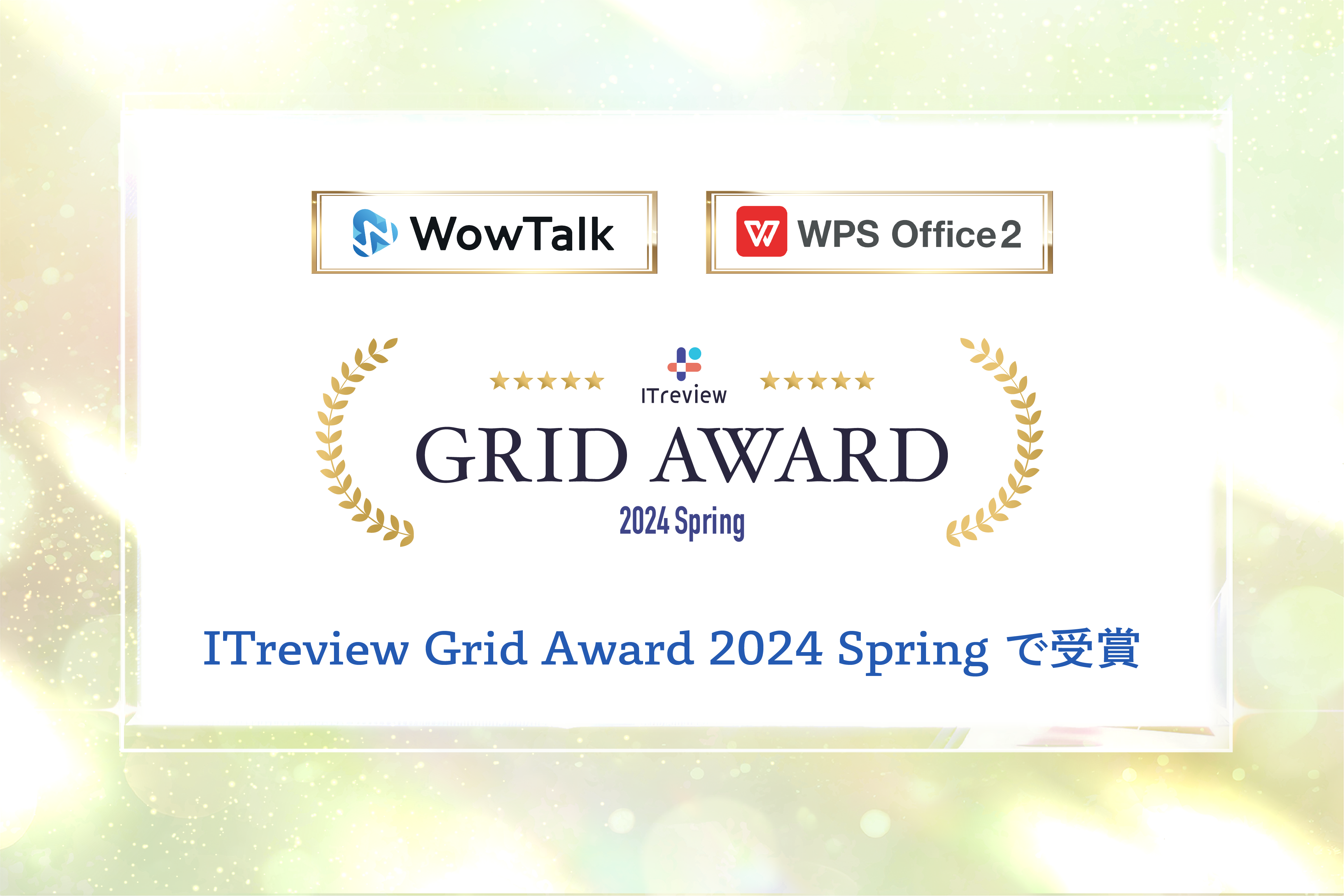 ビジネスチャット・社内SNS「WowTalk」とオフィスソフト「WPS Office」、ITreview Grid Aw