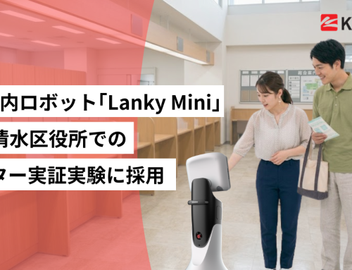 受付・案内・防犯ロボット｢Lanky Mini」、静岡市清水区役所でのAIアバター庁舎案内実証実験に採用