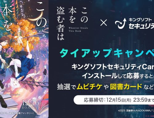 セキュリティ＆ユーティリティツール「キングソフトセキュリティCare+」劇場アニメ『この本を盗む者は』とタイアップキャンペーンを実施
