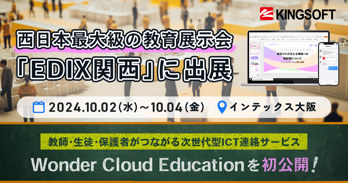 キングソフト、「第7回 EDIX（教育総合展）関西」に出展 ～GIGAスクール端末で活用できる教育機関向けのクラウドサー