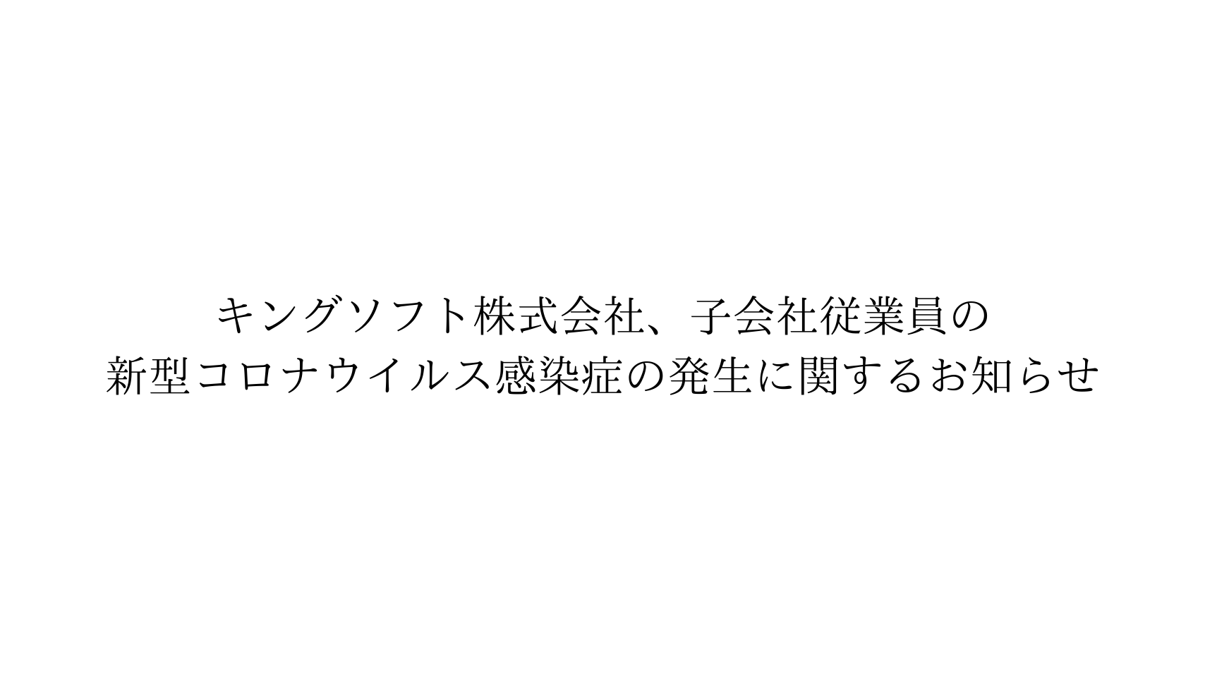 キングソフト株式会社、子会社の従業員の新型コロナウイルス感染症の発生に関するお知らせ