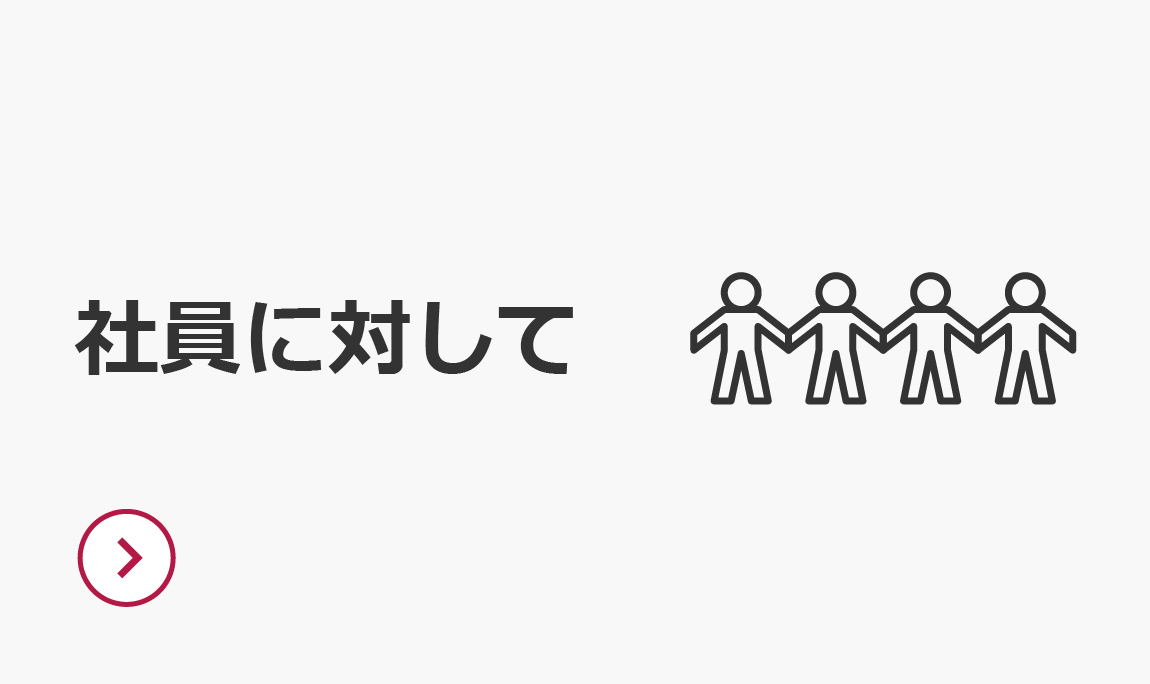 社員に対して