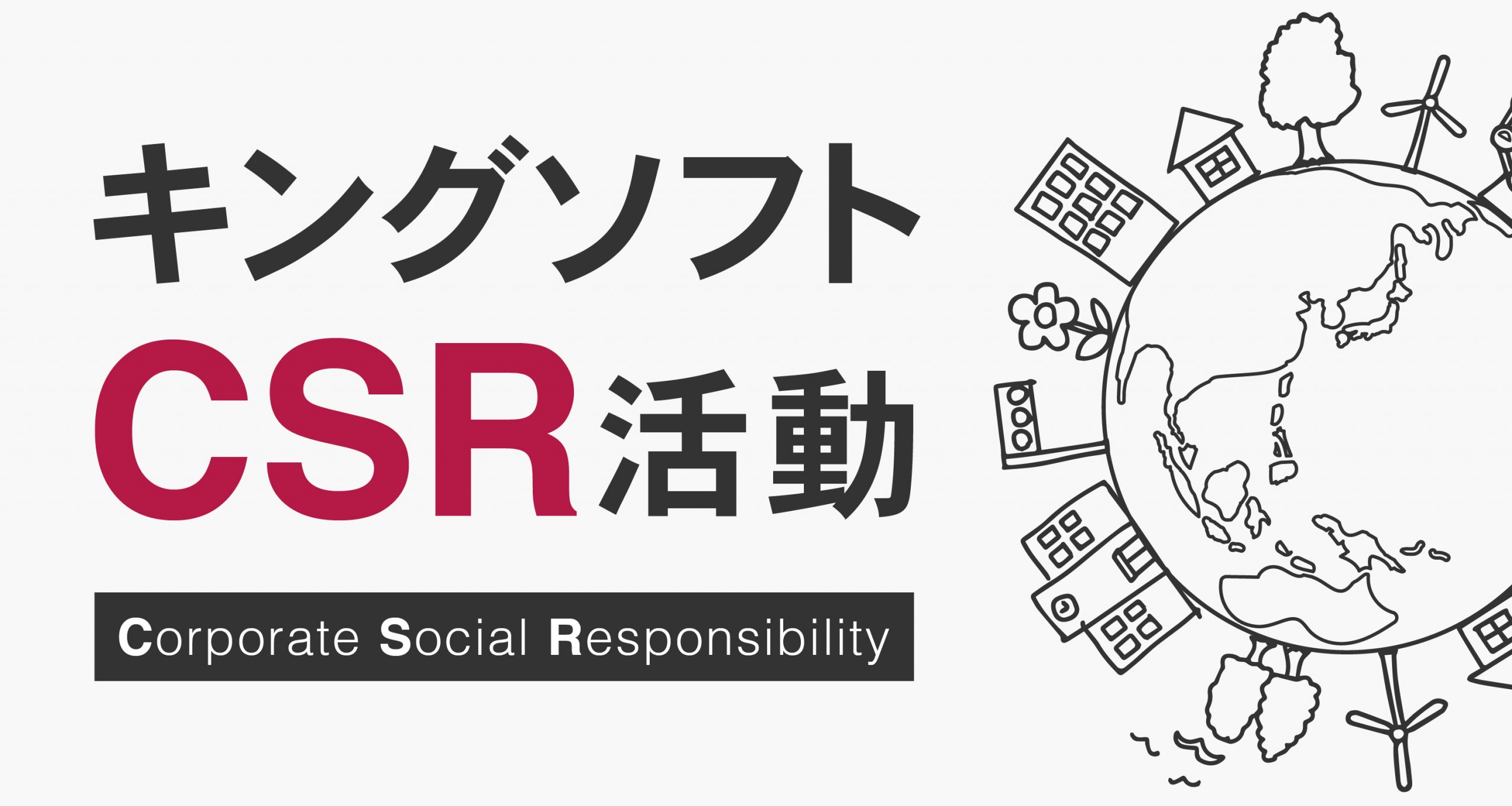 csr-main キングソフトCSR活動