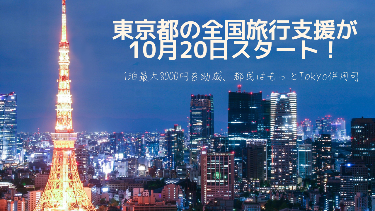 東京都の全国旅行支援は本日スタート！10月20日12時に発売「ただいま東京プラス」