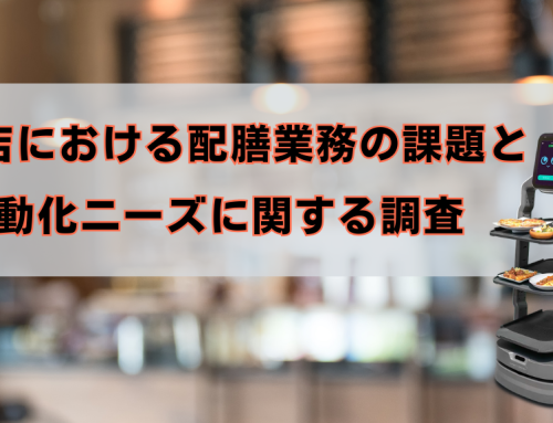 【飲食店における配膳業務の課題と自動化ニーズに関する調査】外食産業の43.8%が「慢性的な人手不足」に直面、配膳ロボット導入は54.3%が未検討