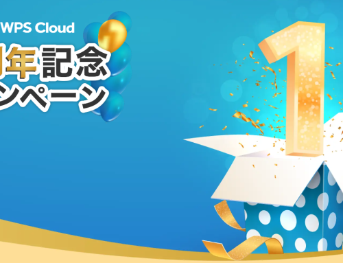 キングソフトのオフィスクラウドサービス「WPS Cloud」がリリースから1周年を記念してキャンペーンを実施