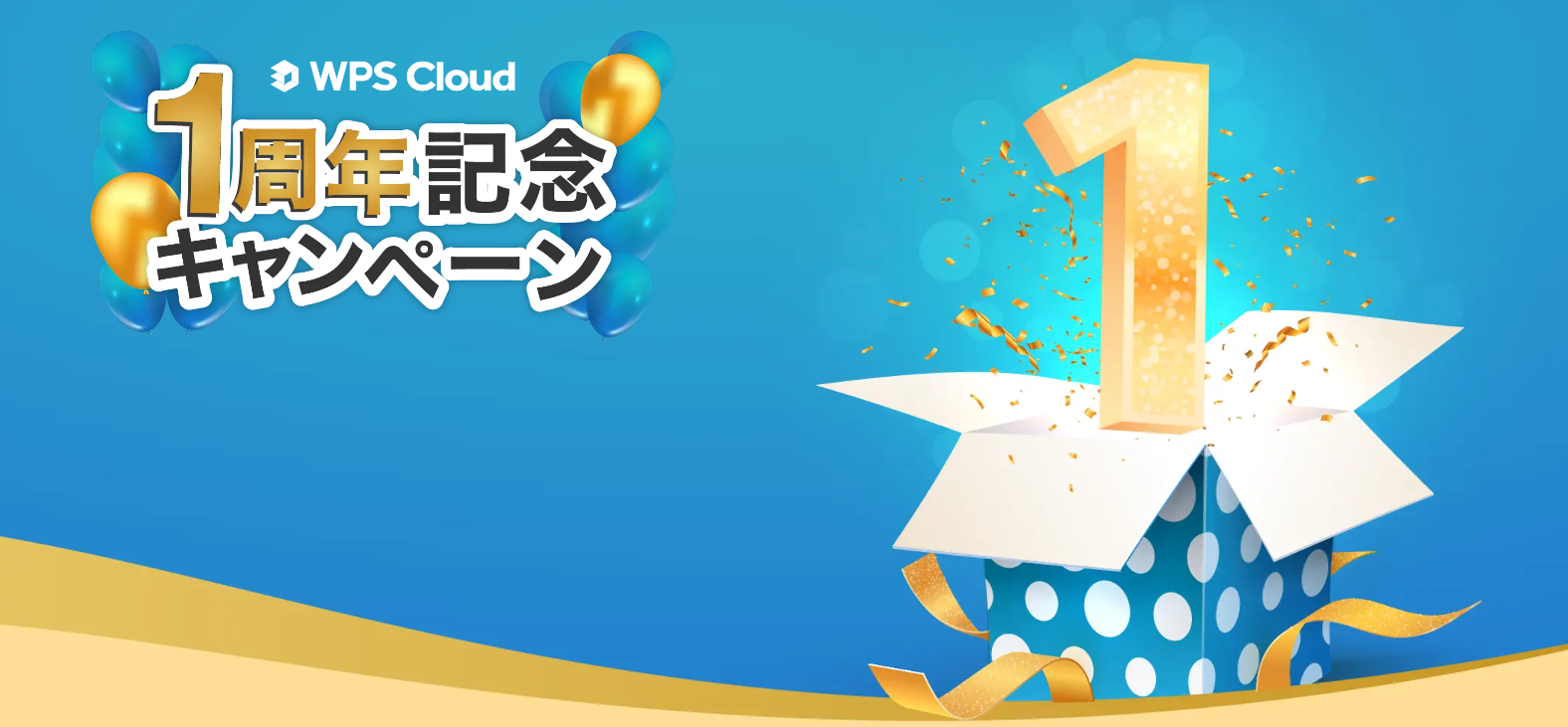 キングソフトのオフィスクラウドサービス「WPS Cloud」がリリースから1周年を記念してキャンペーンを実施