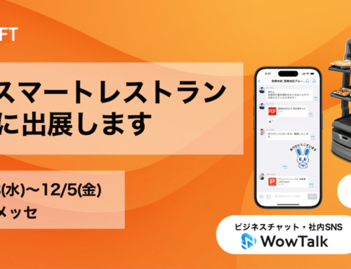 ビジネスチャット「WowTalk」とAIサービスロボット4種を『スマートレストラン EXPO』に同時出展！特別ゲストによるセミナープログラムも実施