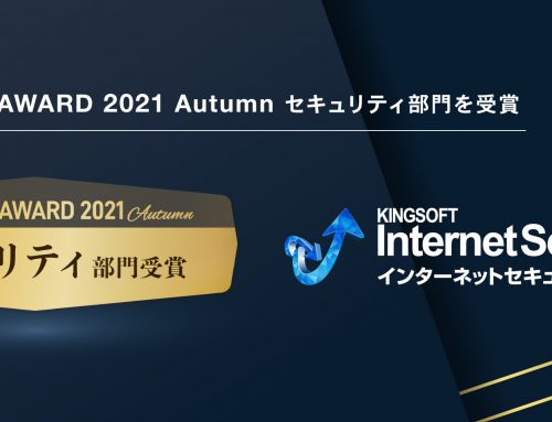 キングソフト、「BOXIL SaaS AWARD 2021 Autumn」にて「セキュリティ部門」を受賞