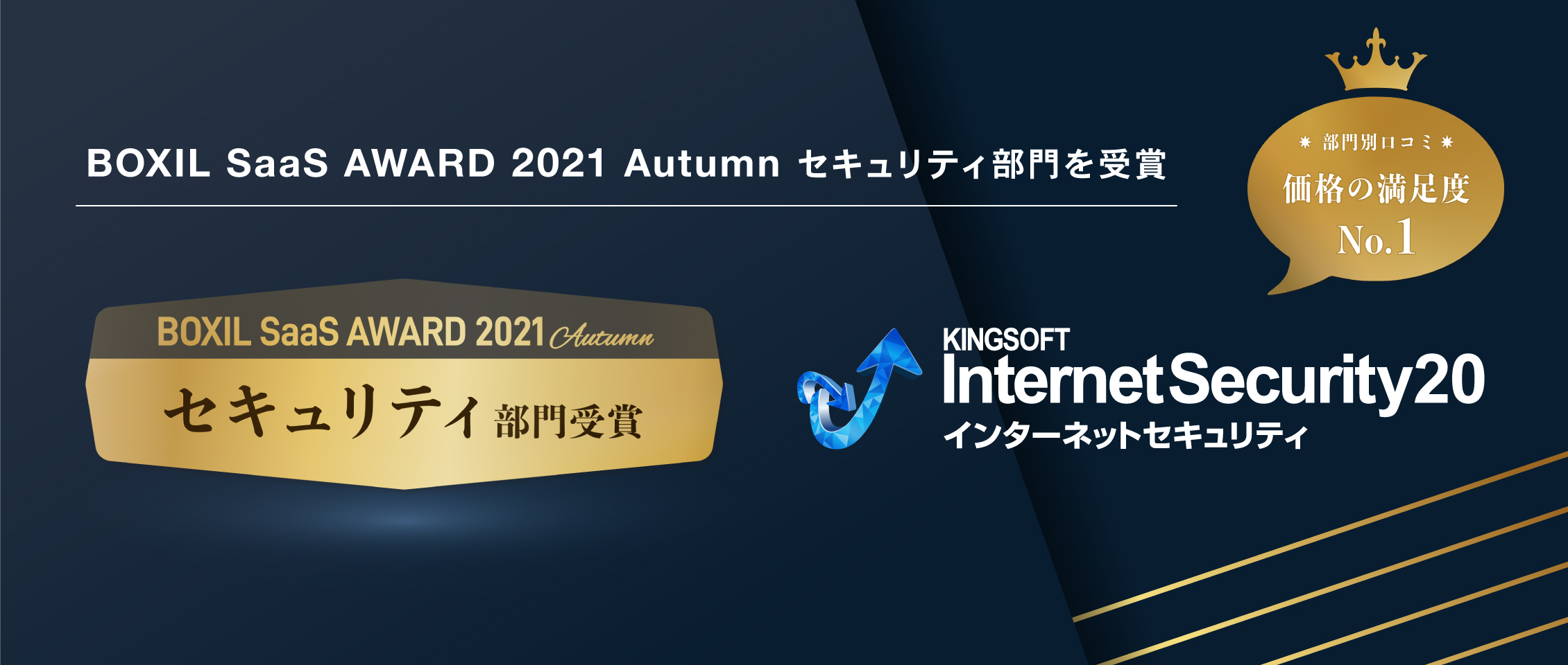 キングソフト、「BOXIL SaaS AWARD 2021 Autumn」にて「セキュリティ部門」を受賞