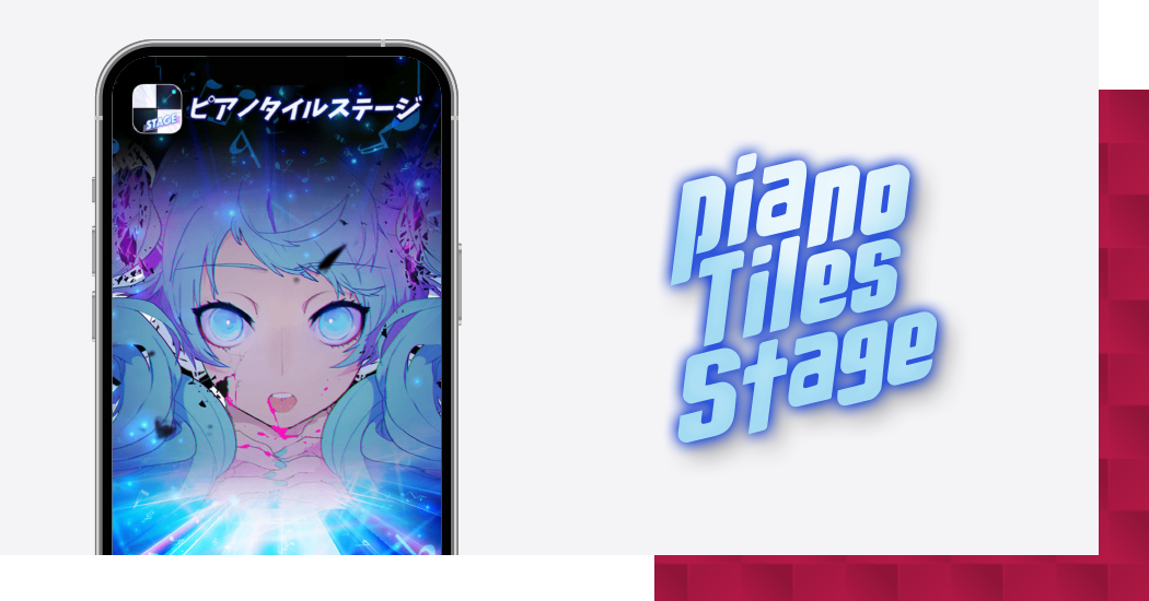 ピアノタイルステージ