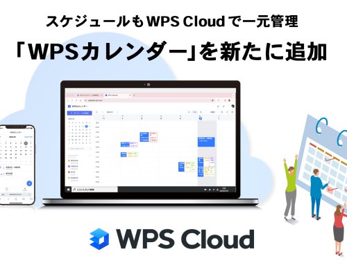 クラウド型オフィスソフト「WPS Cloud」「WPS Cloud Pro」にカレンダー機能を追加