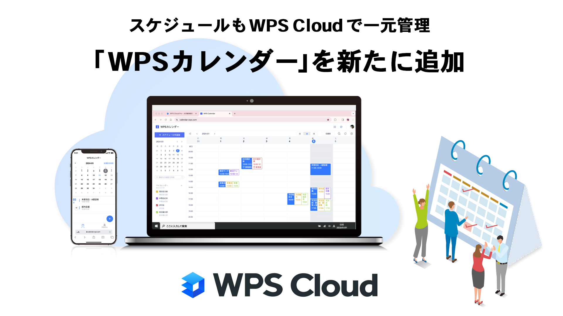 クラウド型オフィスソフト「WPS Cloud」「WPS Cloud Pro」にカレンダー機能を追加