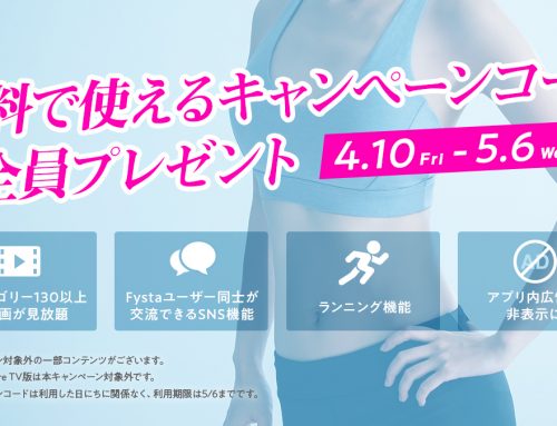 フィットネス動画アプリ「Fysta」、コロナによる緊急事態宣言をうけて 5月6日（水）までの期間限定で有料動画の無料開放を実施 画の無料開放キャンペーン開催中