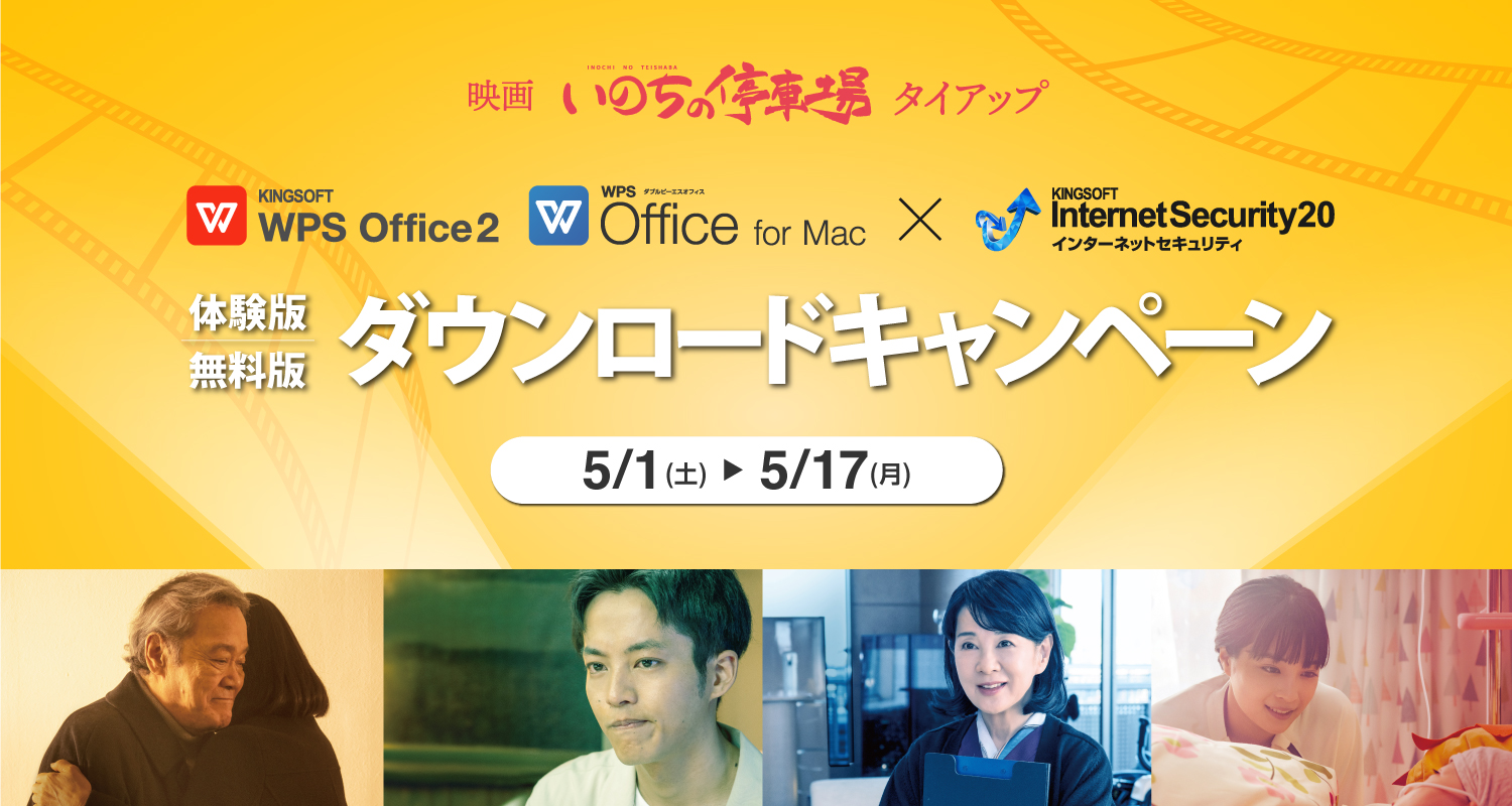 映画「いのちの停車場」×KINGSOFT WPS Office/Kingsoft Internet Security 体験版・無料版ダウンロードキャンペーン