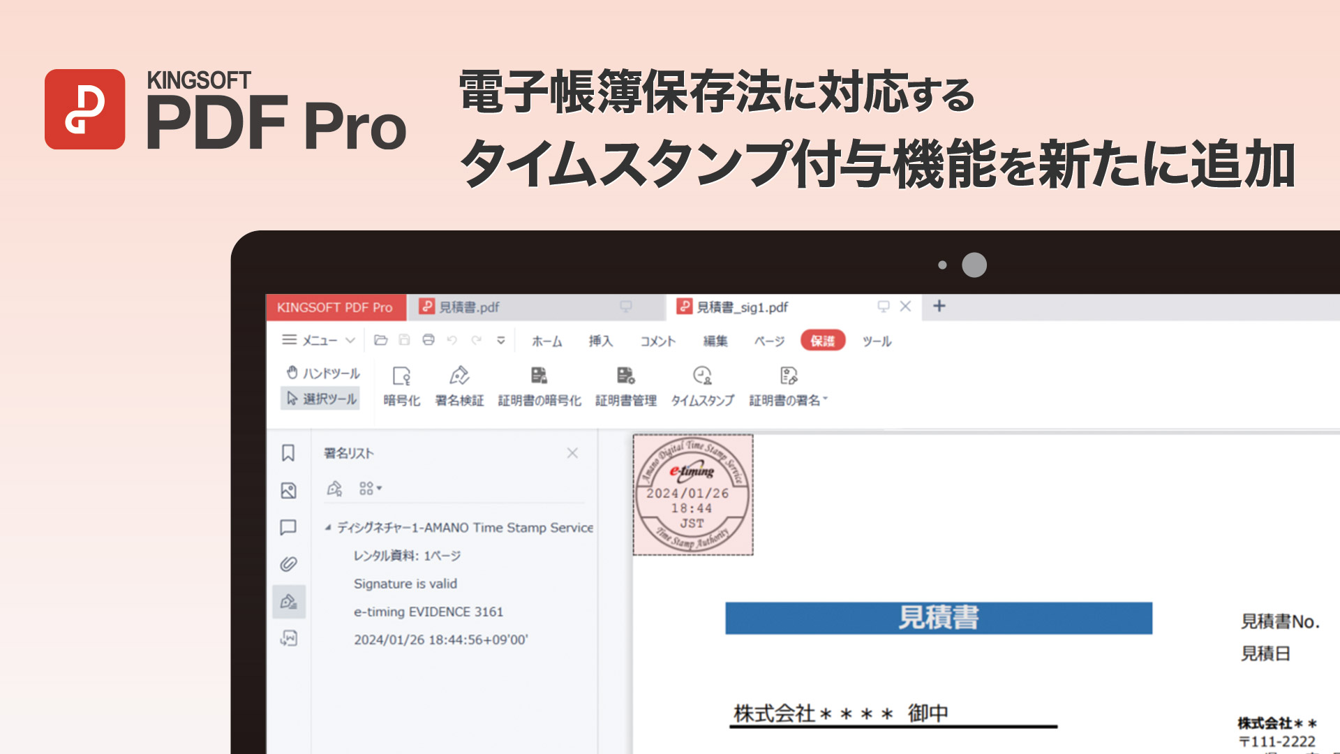キングソフト、PDF編集ソフト「KINGSOFT PDF Pro」に電子帳簿保存法に対応するタイムスタンプ付与機能を新た