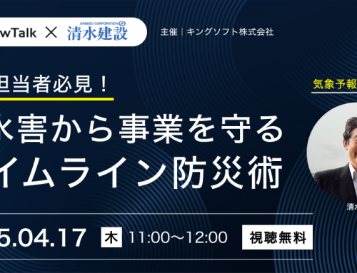 【4/17開催　ゲスト：清水建設】気象予報士が解説！風水害から事業を守るタイムライン防災術－WowTalk無料オンラインセミナー