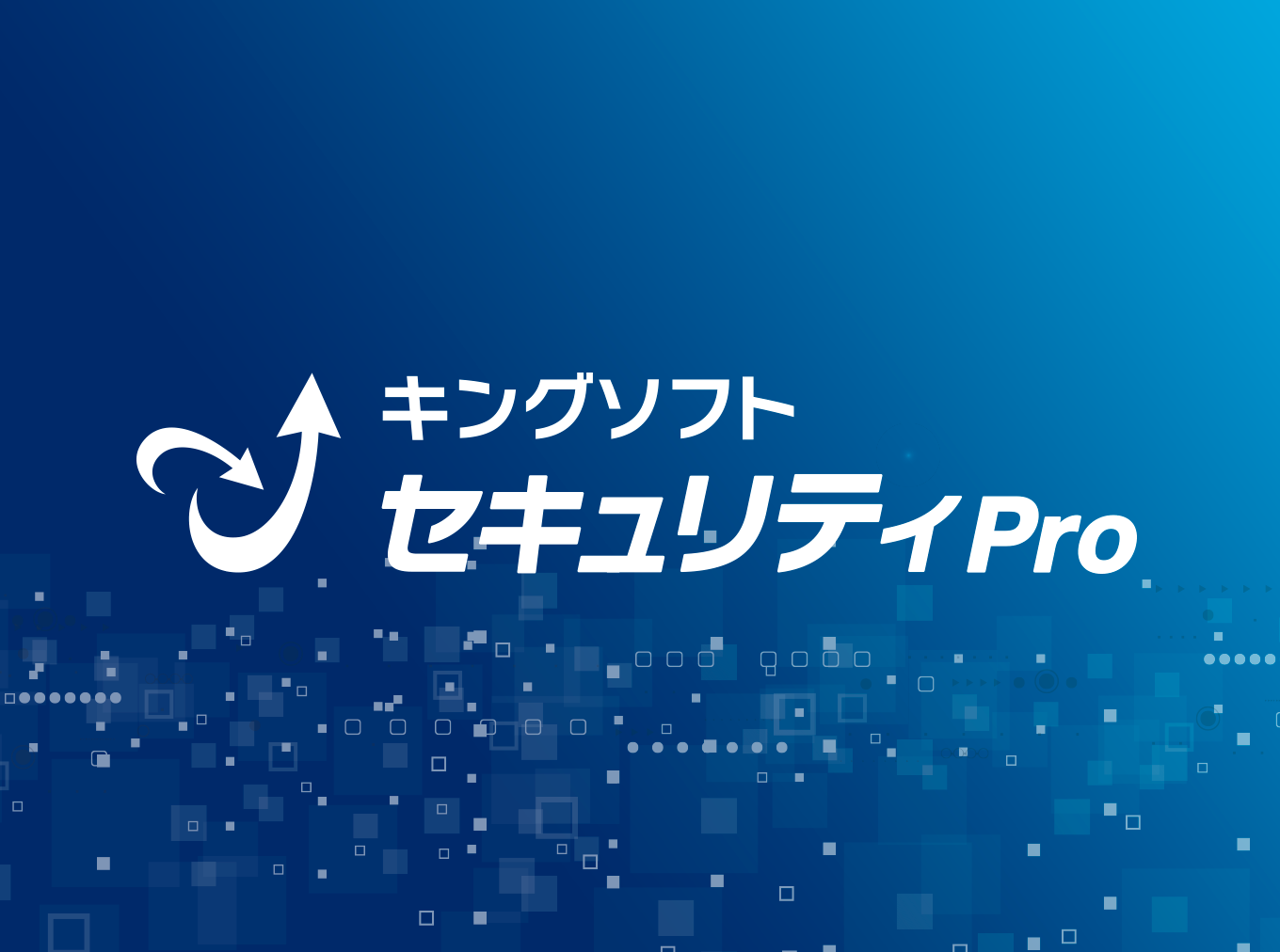 キングソフトセキュリティ Pro