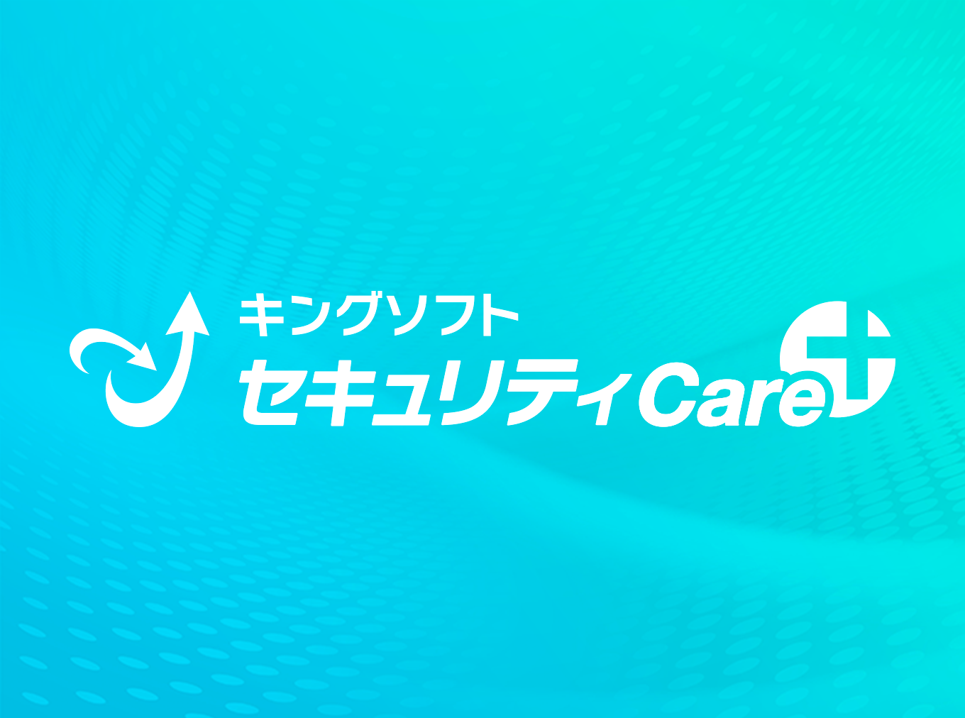 キングソフトセキュリティCare+