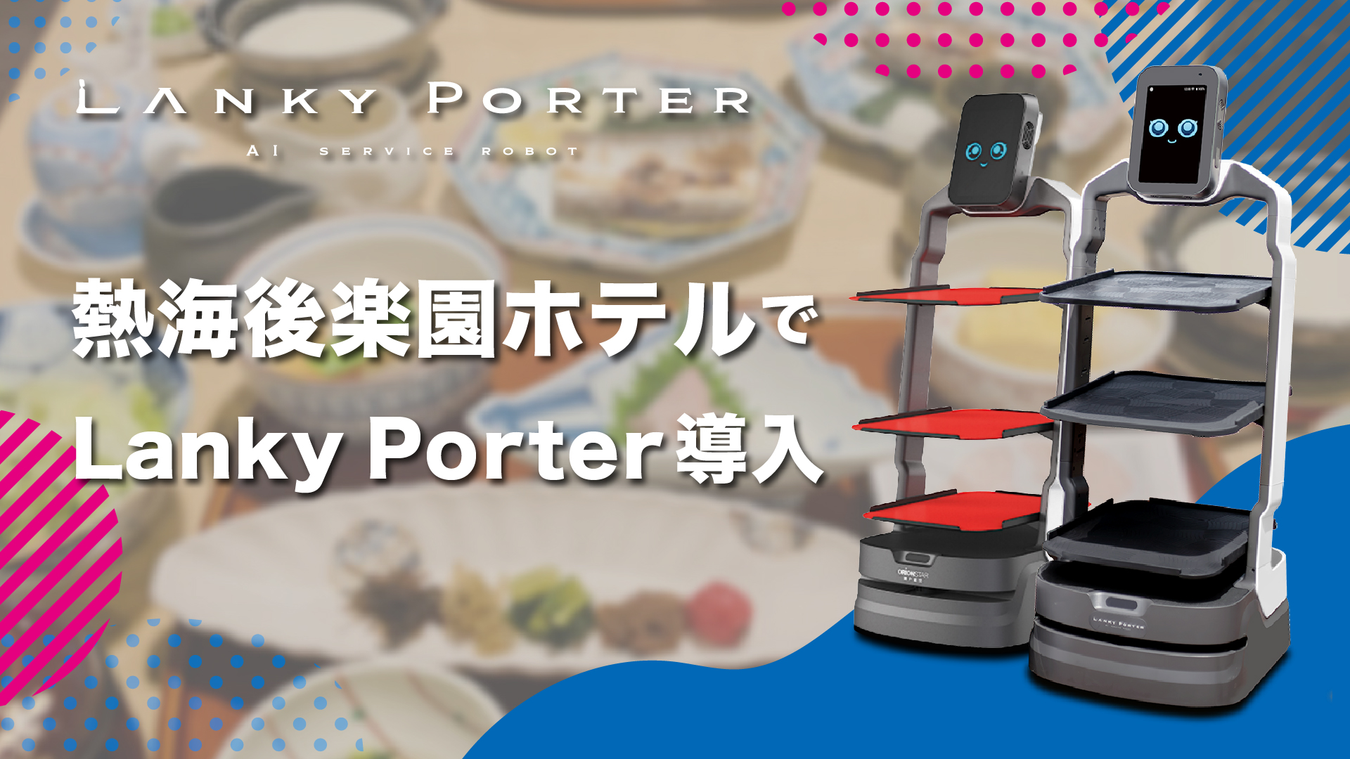 AIサービスロボット「Lanky Porter」、熱海後楽園ホテルで導入