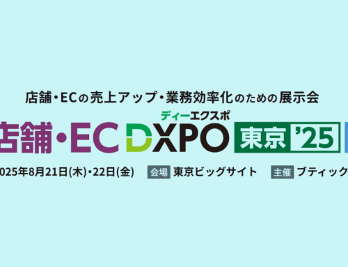 店舗・ECの売上アップ・業務効率化のための展示会『店舗・EC DXPO東京’25』に出展