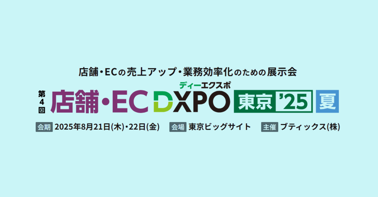 店舗・ECの売上アップ・業務効率化のための展示会『店舗・EC DXPO東京’25』に出展