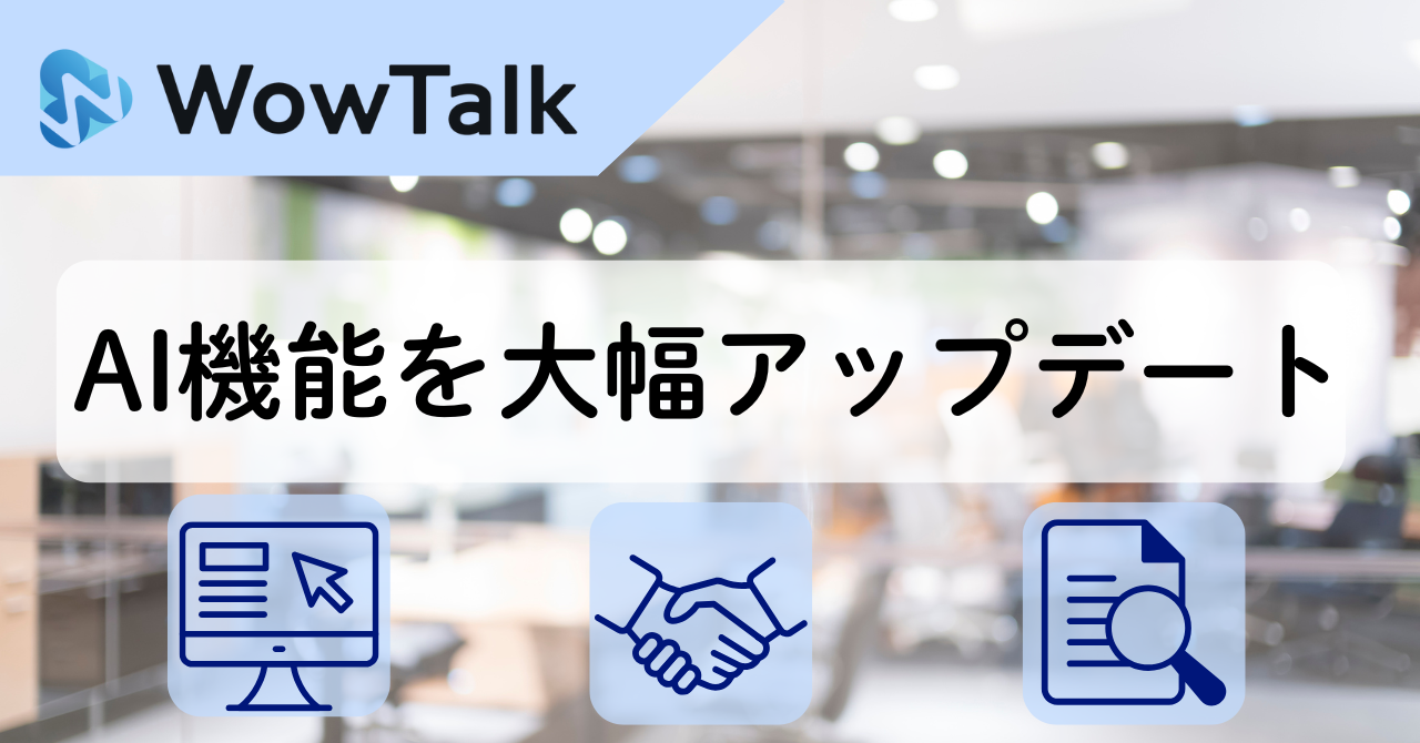 ビジネスチャット・社内SNS「WowTalk AI」AI機能を大幅アップデート～ドキュメント要約、Web検索、Micro