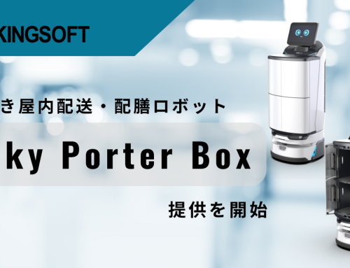 キングソフト、扉付き屋内配送・配膳ロボット「Lanky Porter Box」の提供を開始