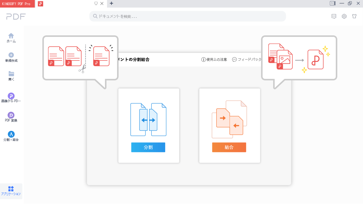 KINGSOFT PDF Proの分割と結合メニュー