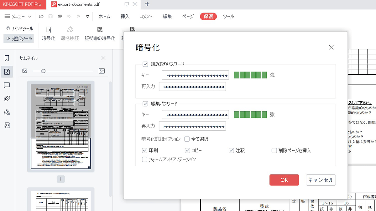 KINGSOFT PDF Proの暗号化機能