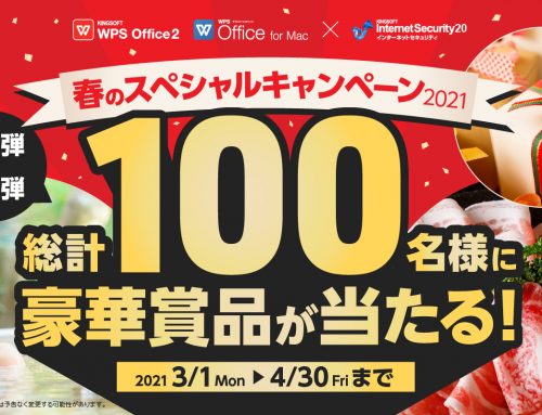 キングソフト史上最大規模！100名様に豪華賞品が当たる！ 「WPS Officeシリーズ」×「KINGSOFT Internet Security」 のコラボキャンペーンを実施