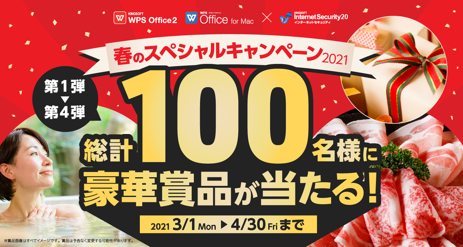 キングソフト史上最大規模！100名様に豪華賞品が当たる！ 「WPS Officeシリーズ」×「KINGSOFT Inte