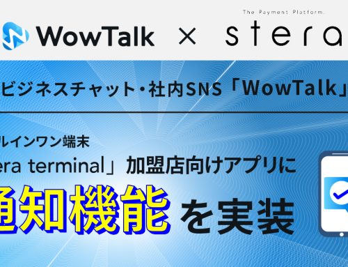 ビジネスチャット・社内SNS「WowTalk」オールインワン決済端末機「stera terminal」加盟店向けアプリに「通知機能」を実装