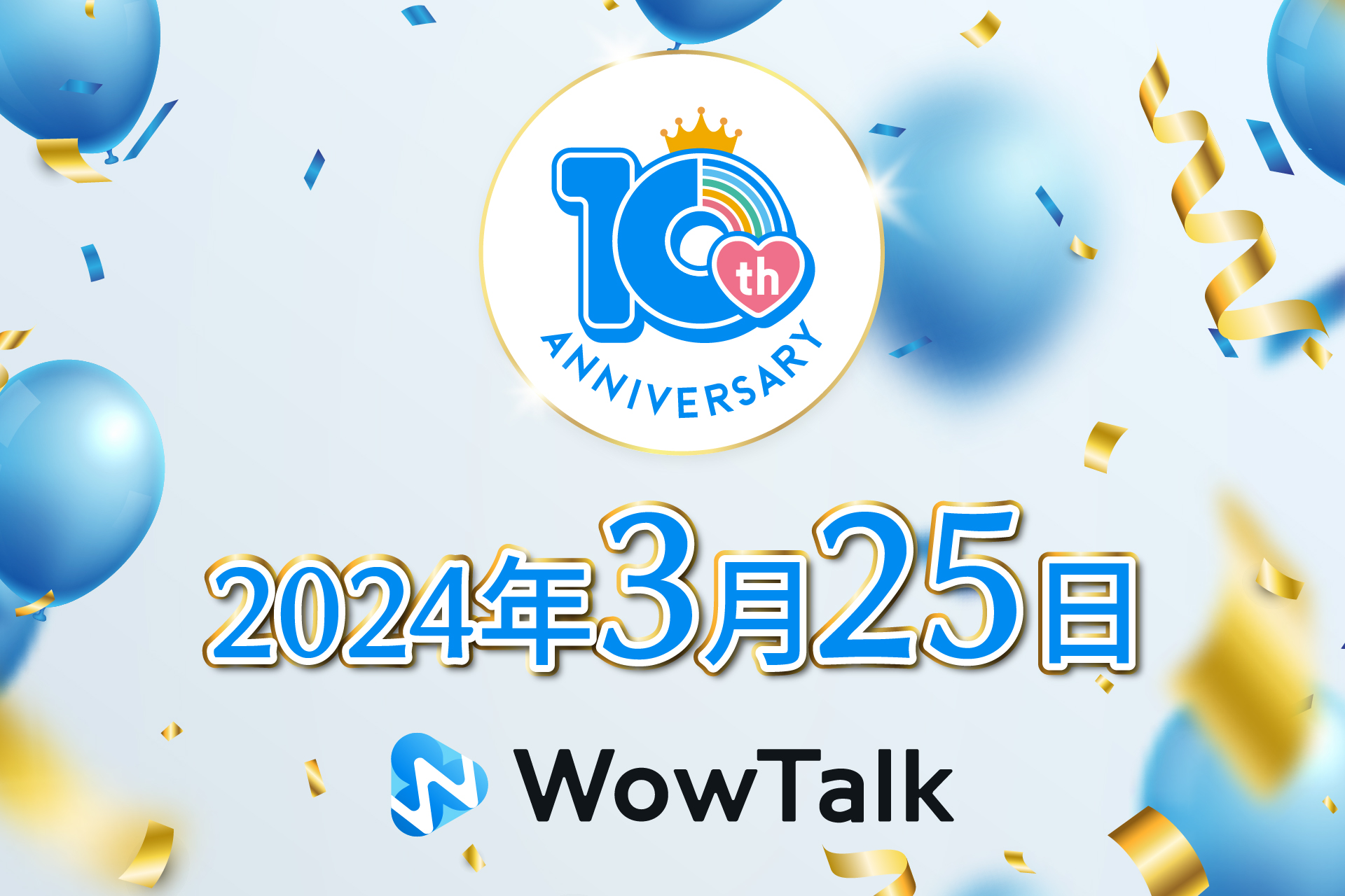 ビジネスチャット・社内SNS「WowTalk」はサービス開始から10周年を迎えました