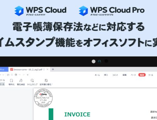 キングソフト、クラウド型オフィスソフト「WPS Cloud / WPS Cloud Pro」に電子帳簿保存法などに対応するタイムスタンプ機能をリリース