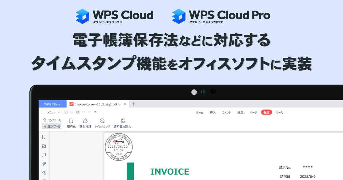 キングソフト、クラウド型オフィスソフト「WPS Cloud / WPS Cloud Pro」に電子帳簿保存法などに対応す