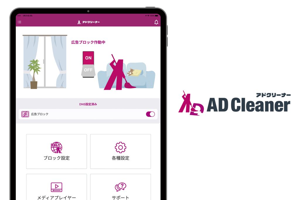 広告ブロックアプリ「AD Cleaner（アドクリーナー）」